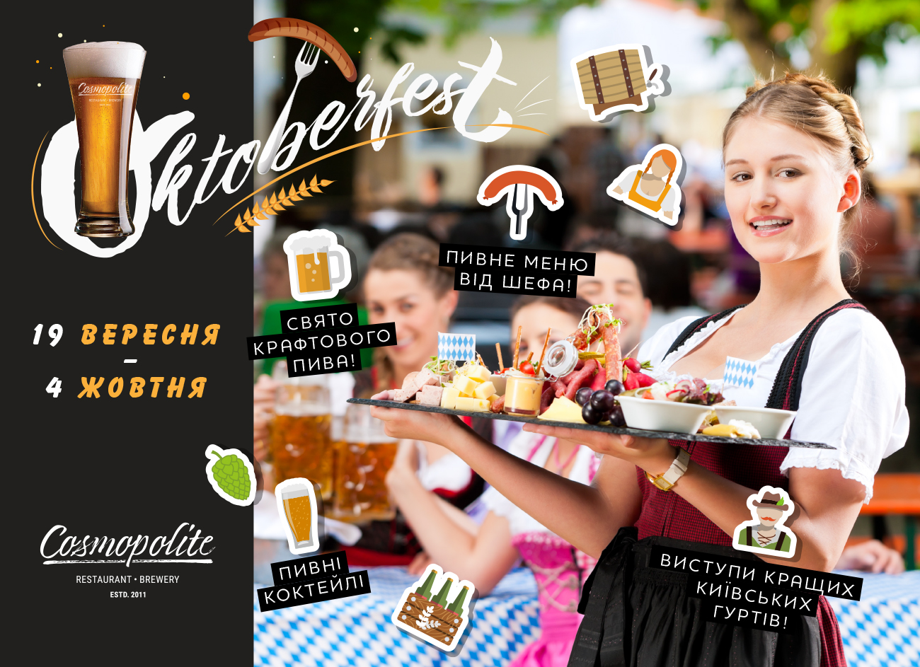 Oktoberfest в Cosmopolite: самый масштабный фестиваль пива!