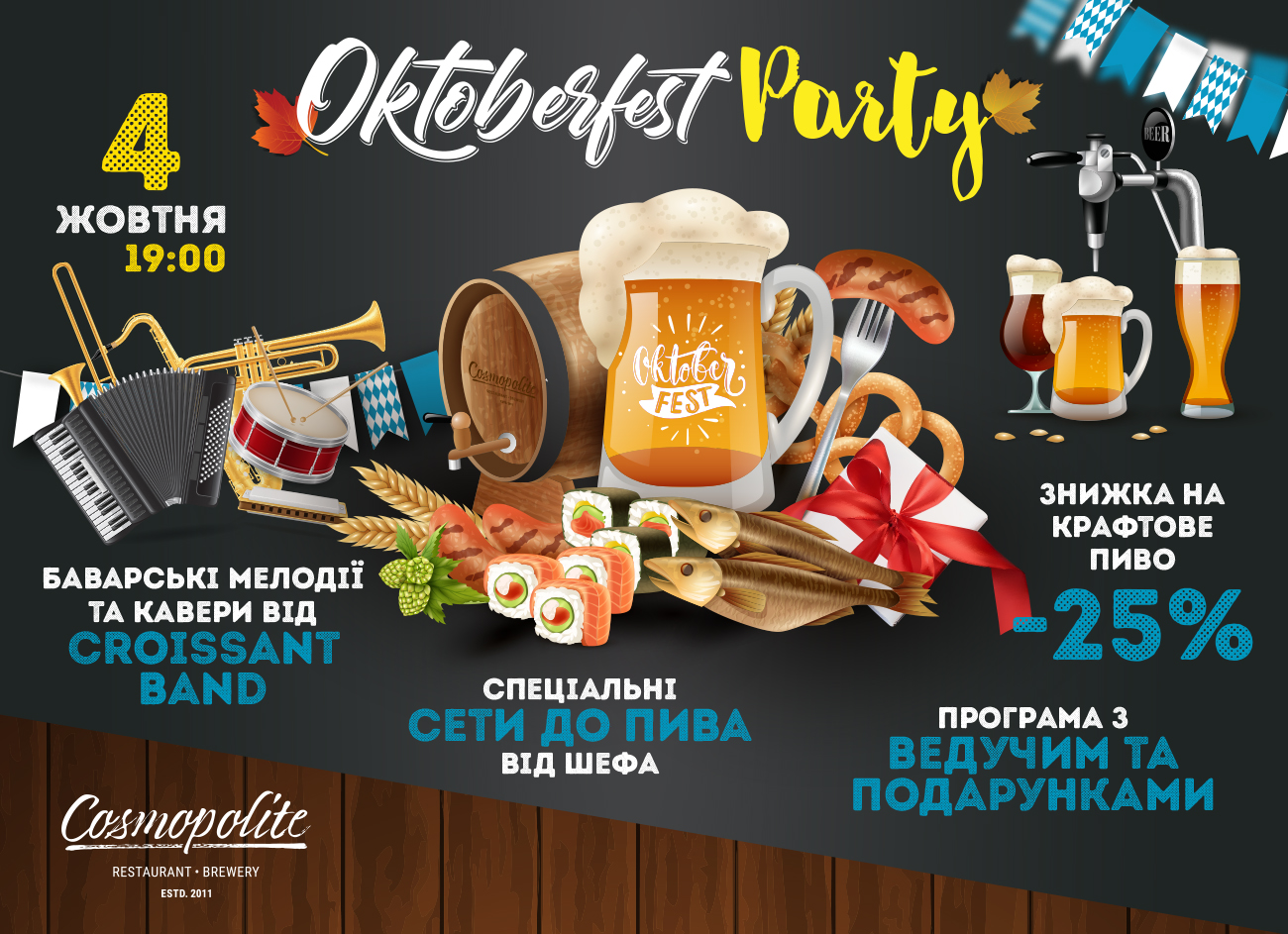 Oktoberfest Party в Cosmopolite!
