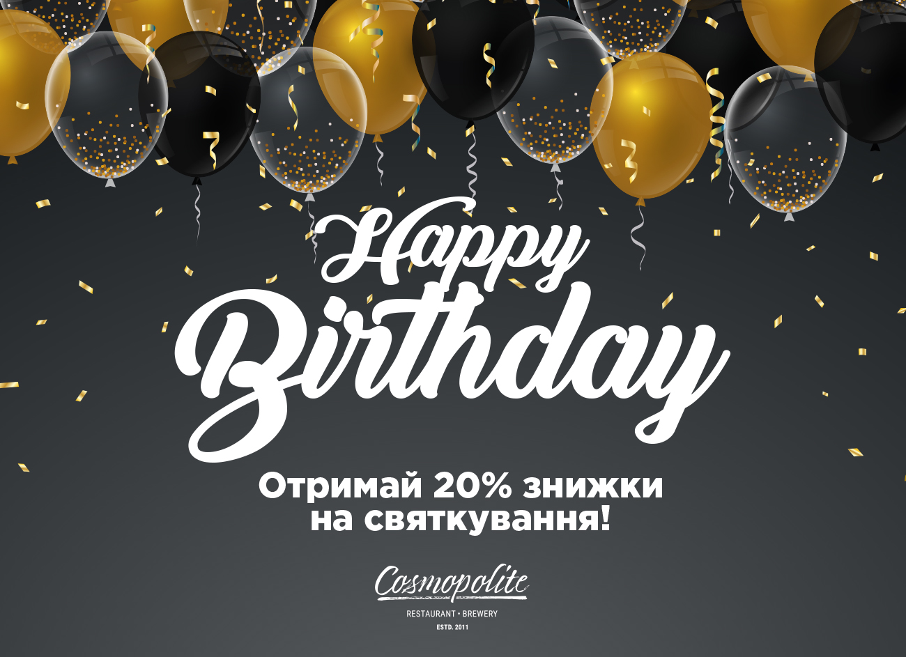 День Народження у Cosmopolite!