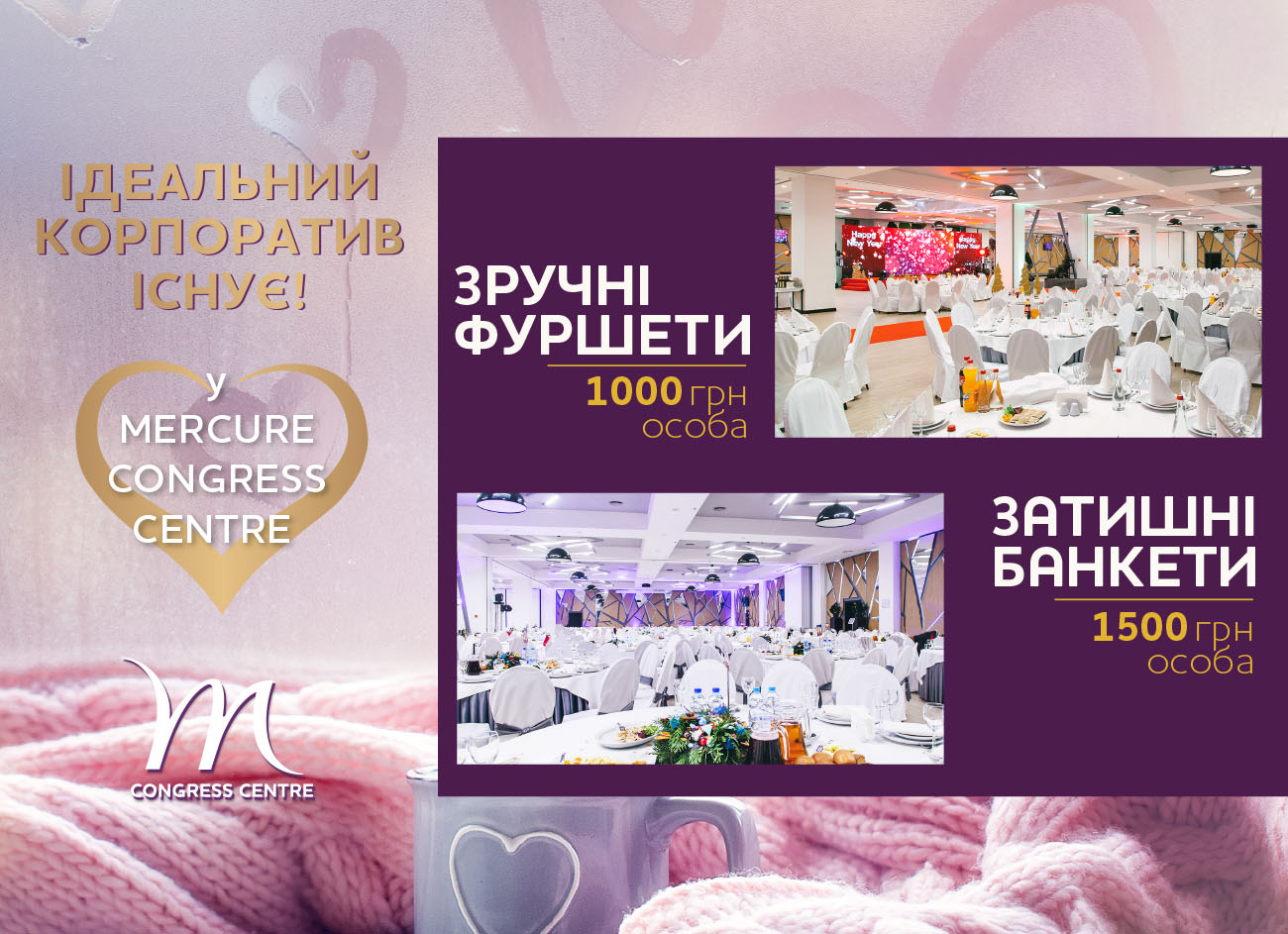 Корпоративні святкування в Mercure Congress Centre!