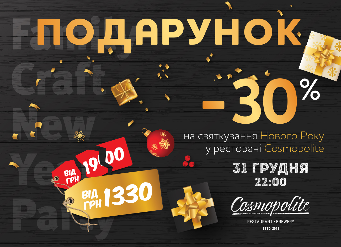 Святкування Нового 2020 Року в Cosmopolite: спеціальна пропозиція для партнерів!