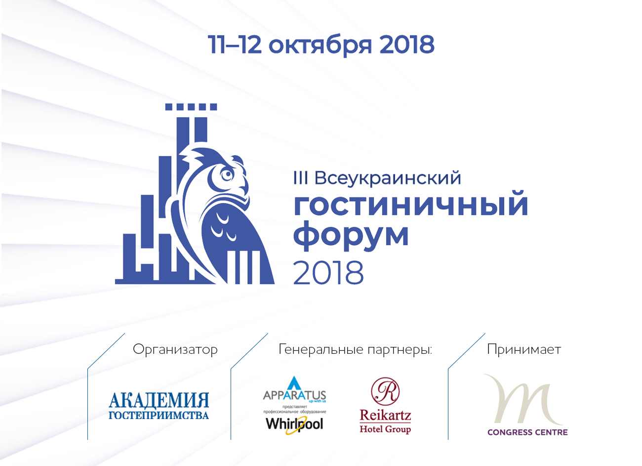 III Всеукраинский Гостиничный Форум 2018 - скоро в Mercure Congress Centre
