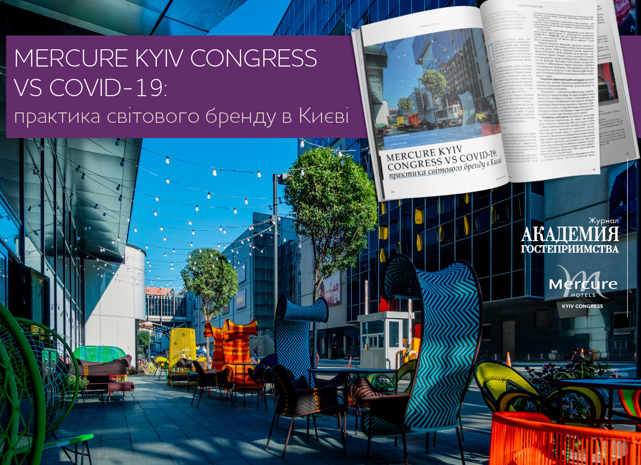  Mercure Kyiv Congress VS COVID-19: практика світового бренду в Києві