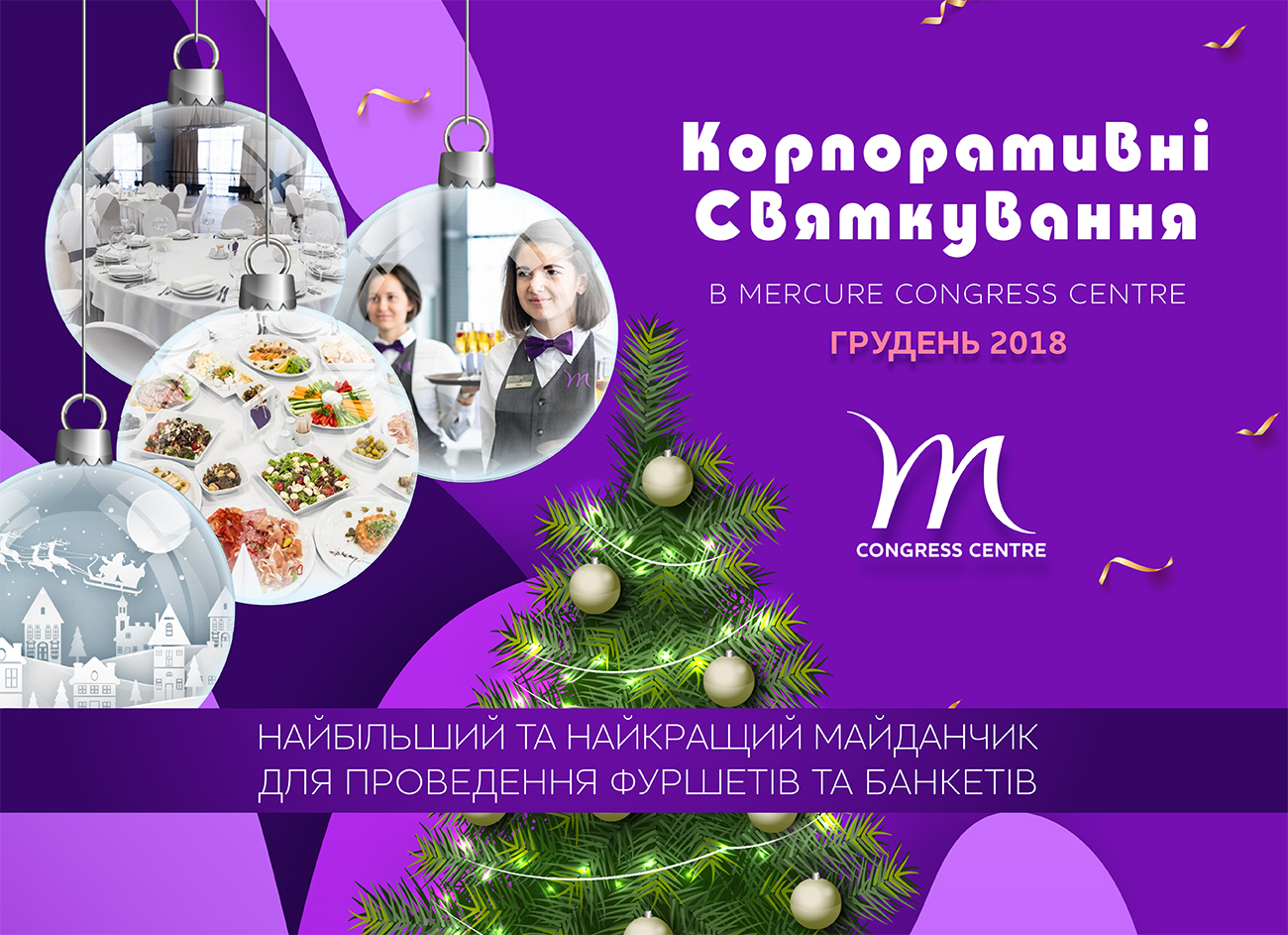 Празднуем Новый Год в Mercure Congress Centre!