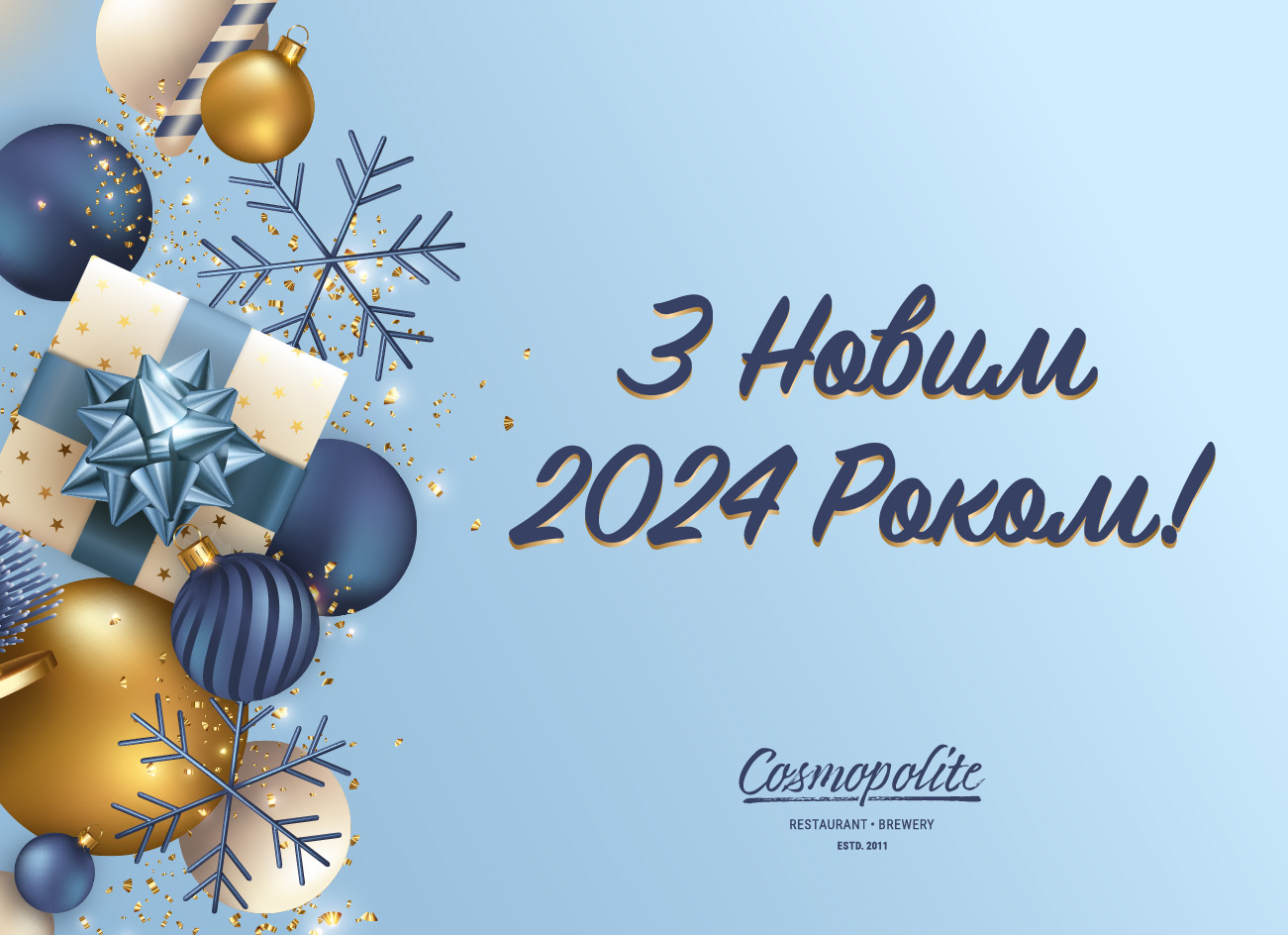З Новорічними святами!