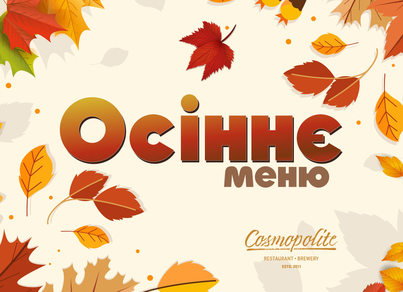 Авторське осіннє меню