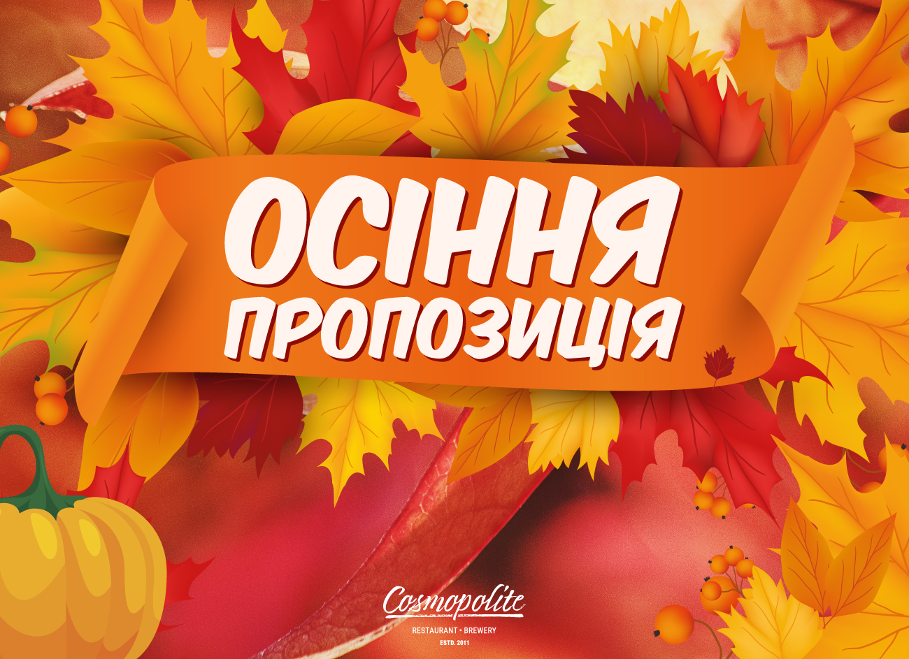 Осінь: нові гастрономічні враження