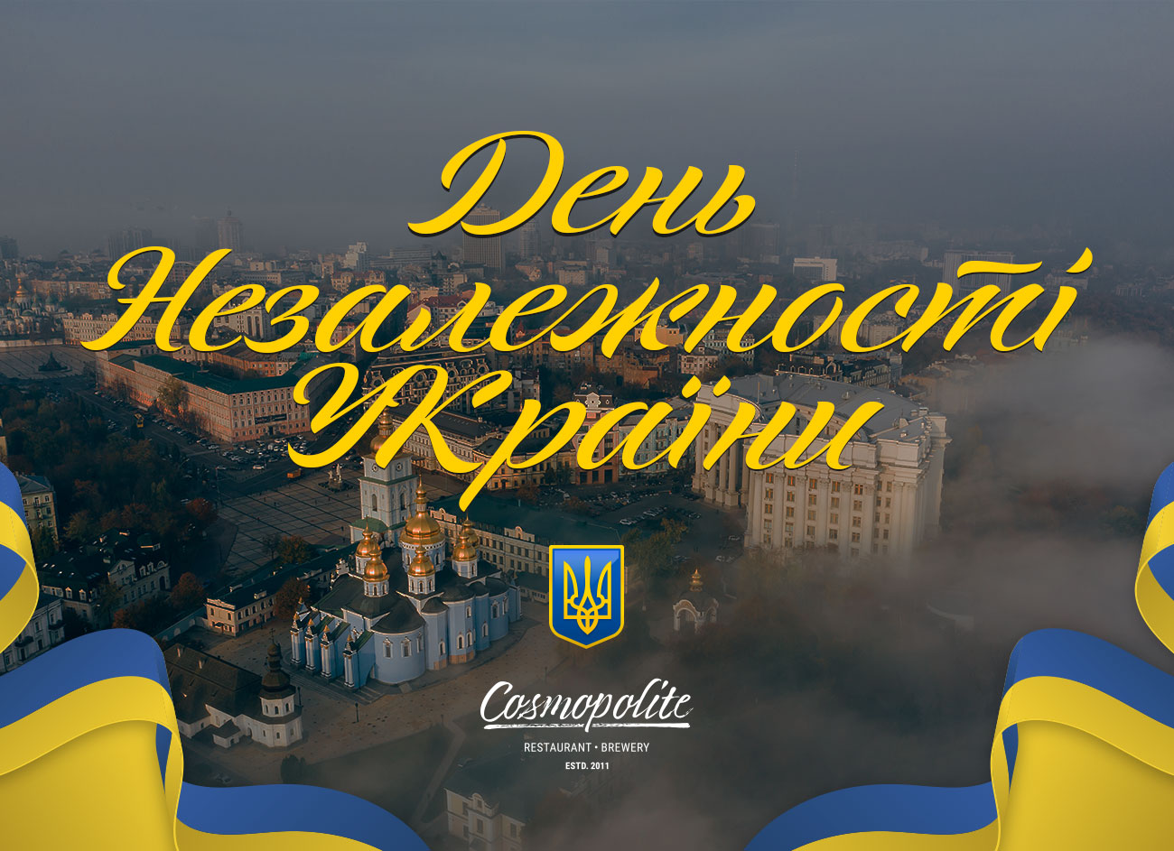 Вітаємо з Днем Незалежності України! 