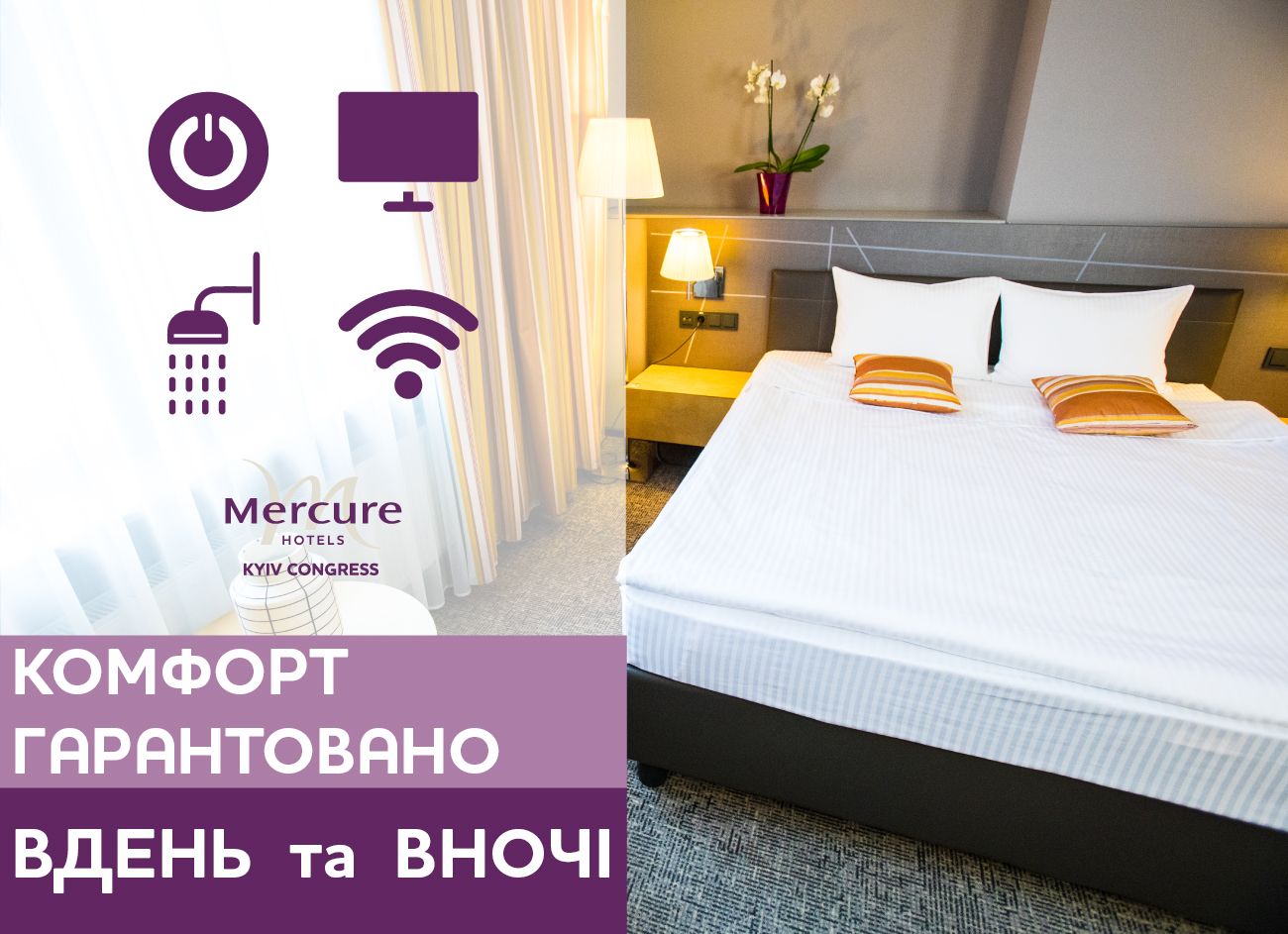 Комфорт и тепло отеля Mercure Kyiv Congress - для наших гостей!