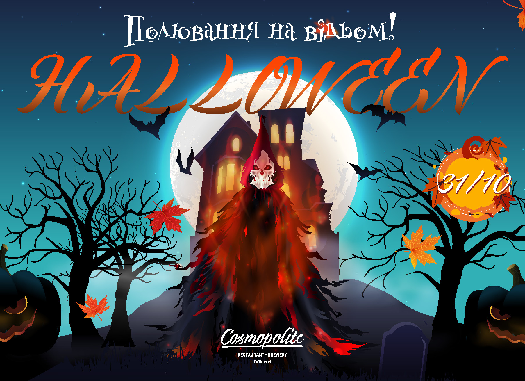 Хэллоуин в Cosmopolite: охота на ведьм