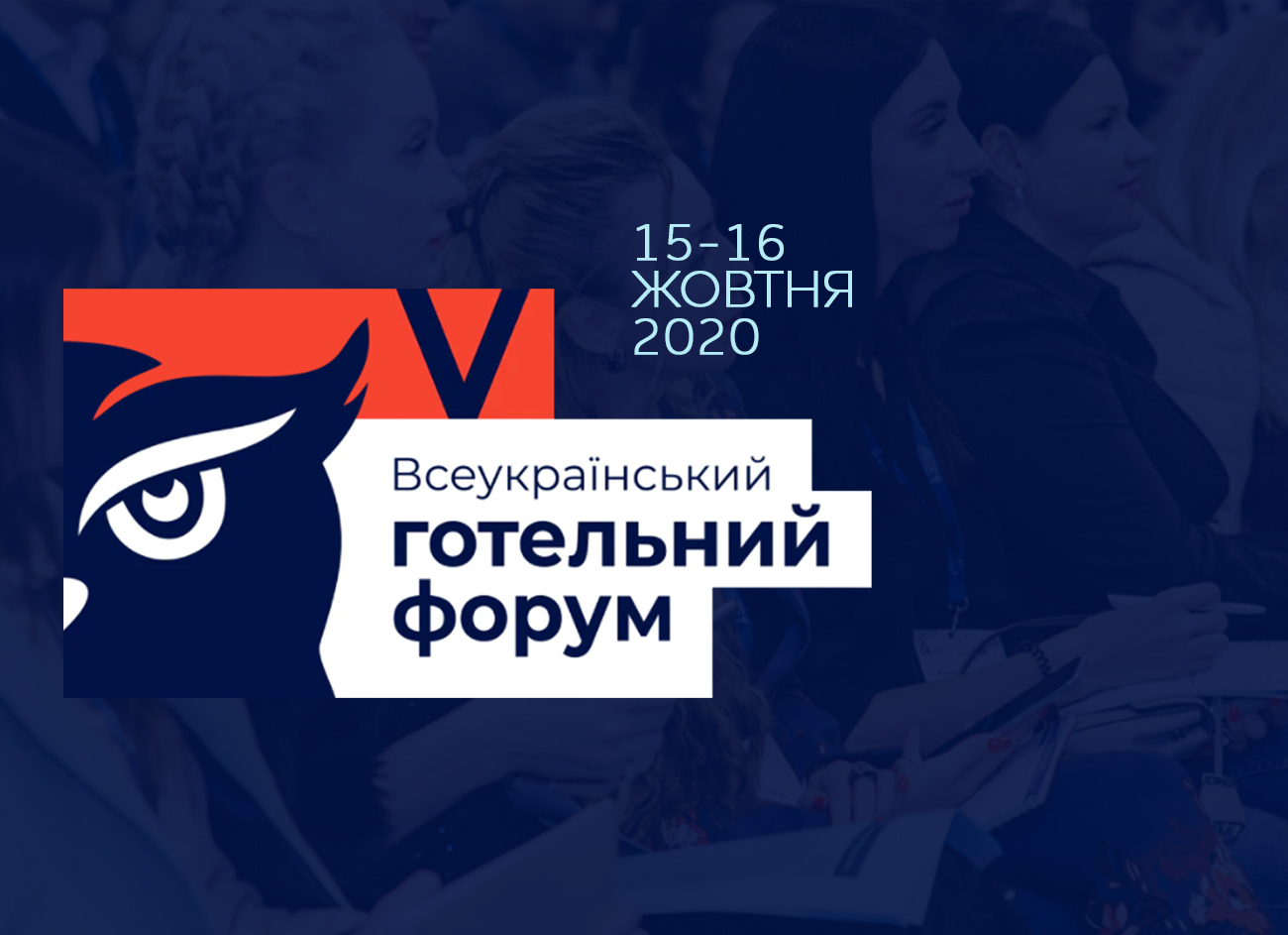 V Всеукраинский Отельный Форум