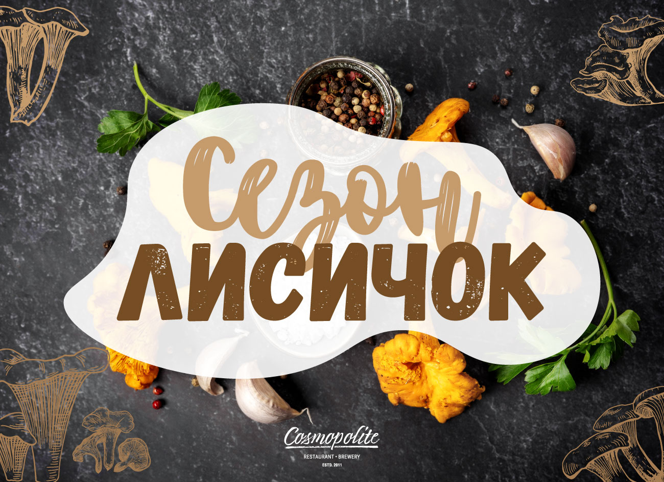 Лето в разгаре! Сезон лисичек в Cosmopolite!