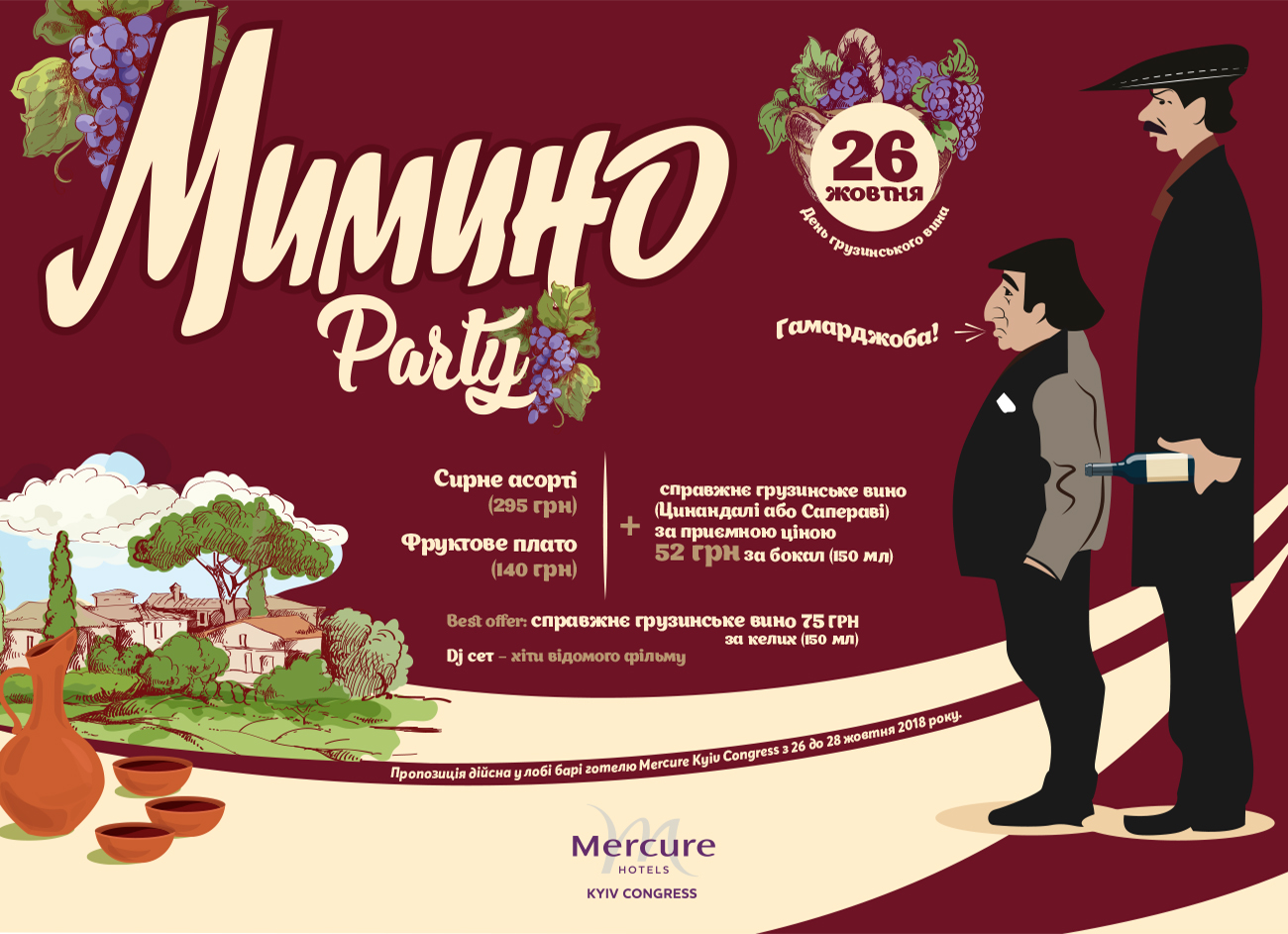 День Грузинского Вина - 26 октября