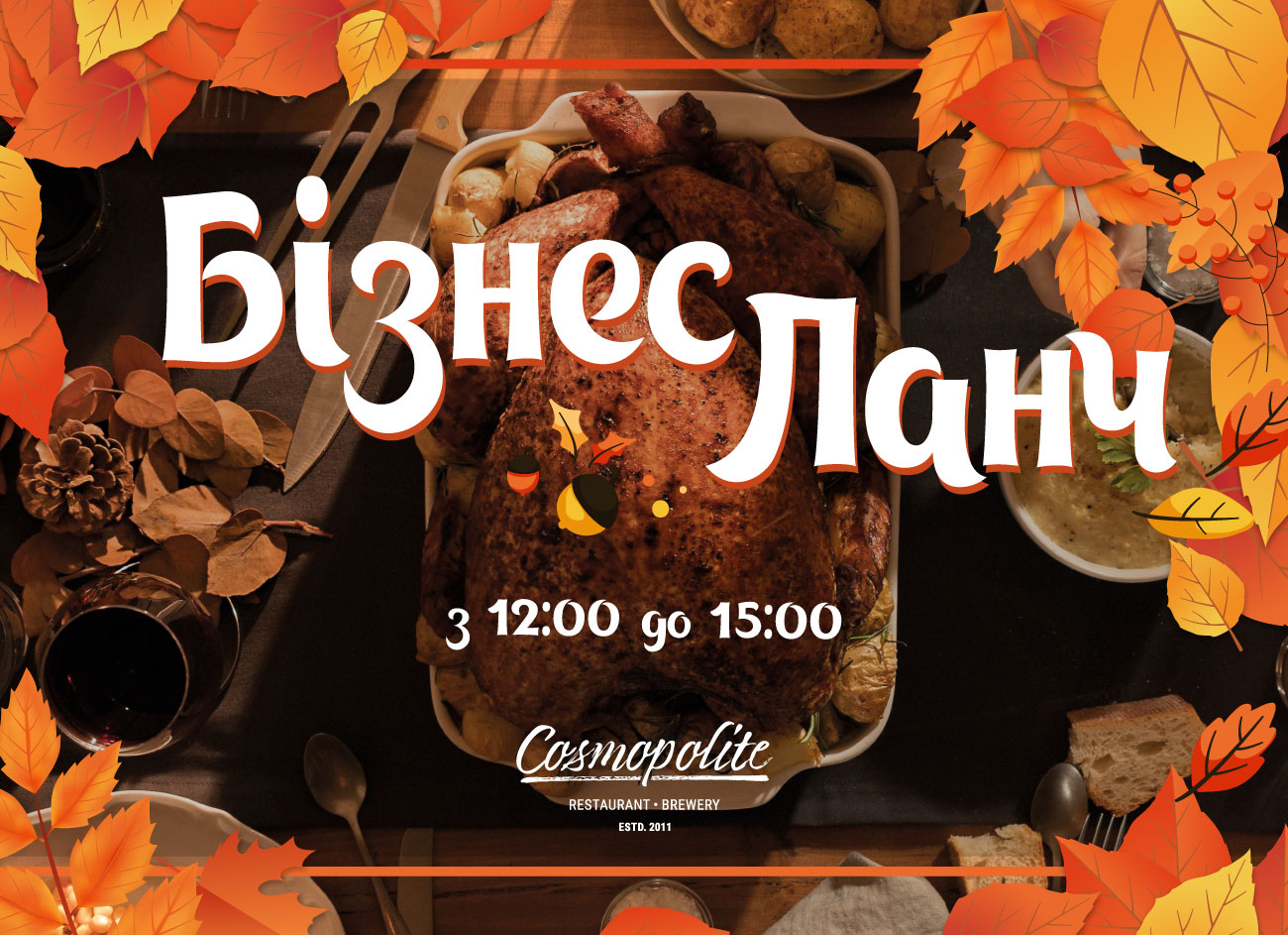 Оновлений ланч: на обід - в Cosmopolite!