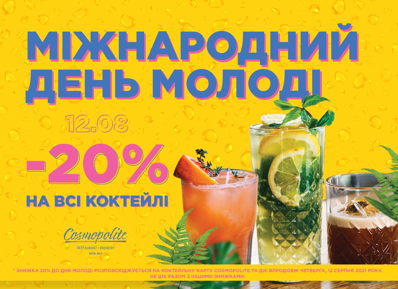 Keep Calm & Stay Young! День Молодежи в Cosmopolite!