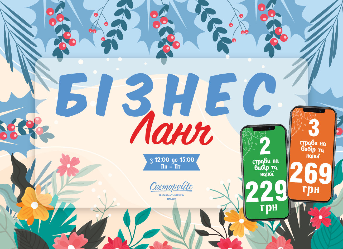 Ланч в Cosmopolite: лютнева версія