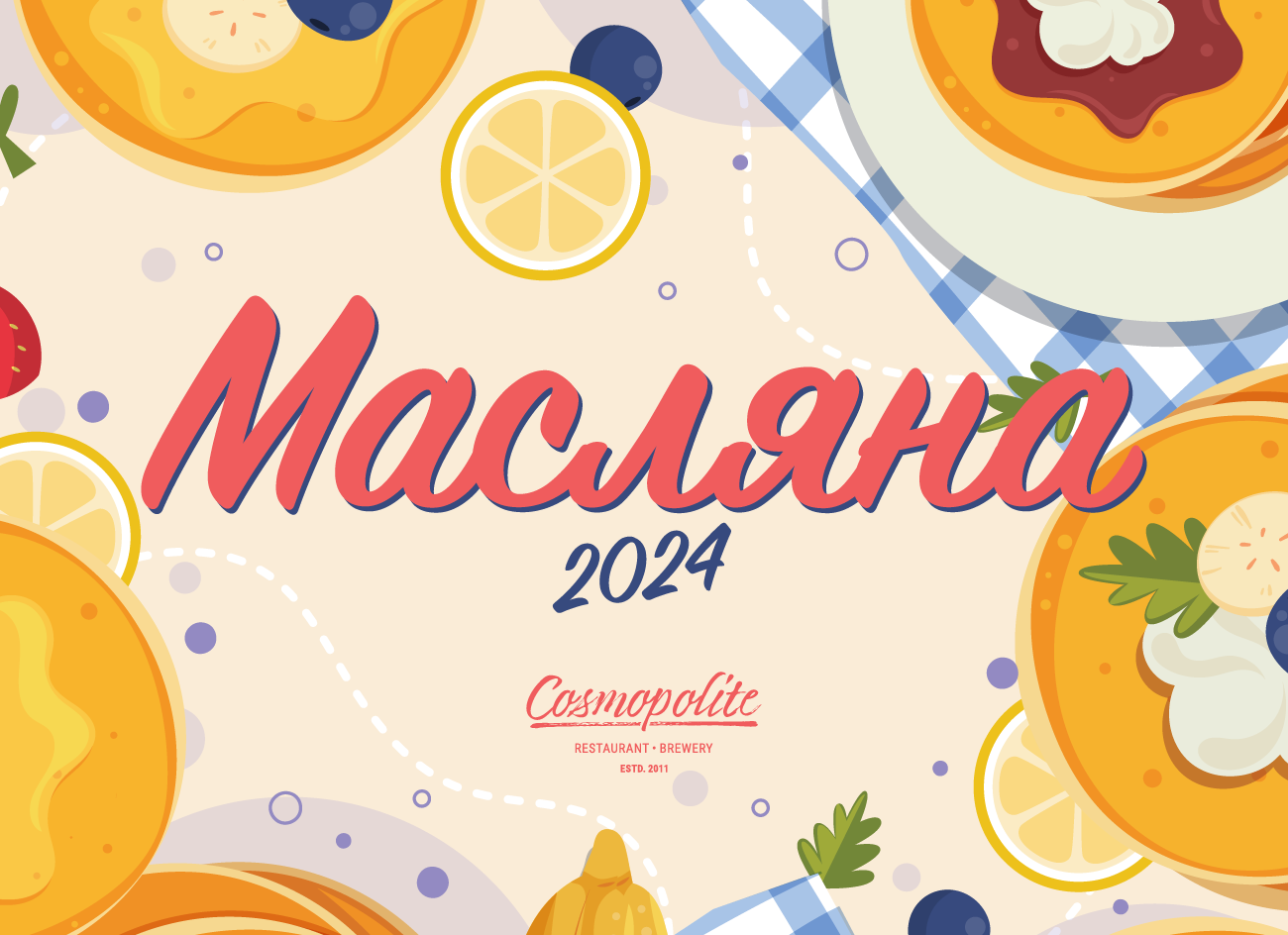 Масляна в Cosmopolite! Млинці, млинці, млинці!
