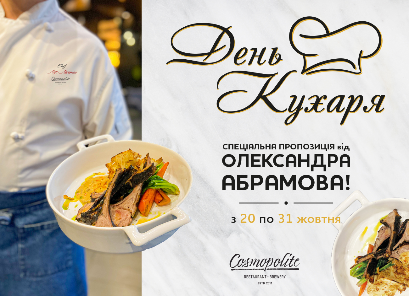 День Повара: празднуем в Cosmopolite!
