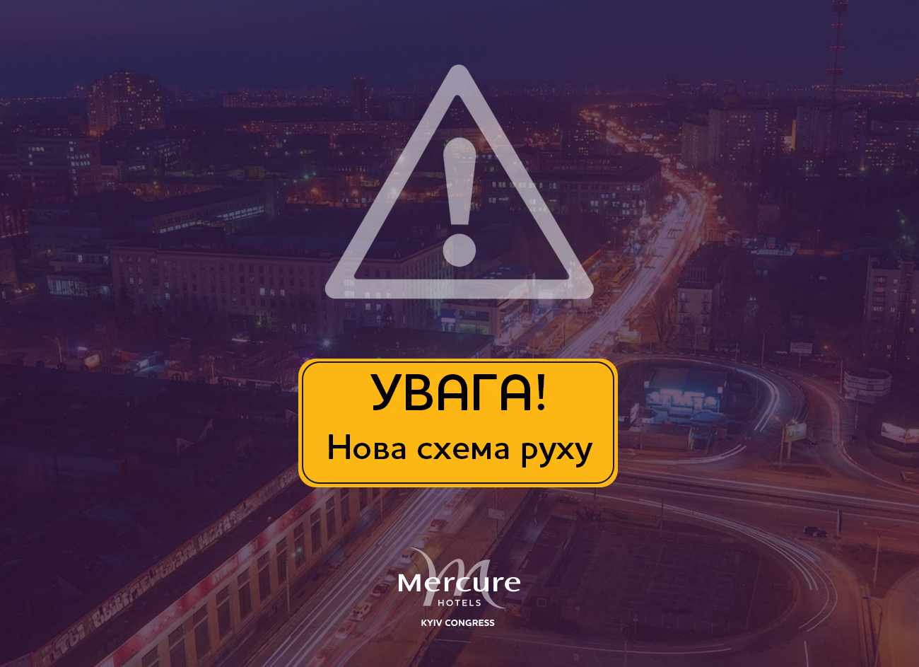 Зверніть увагу! Оновлена схема проїзду до Mercure Kyiv Congress