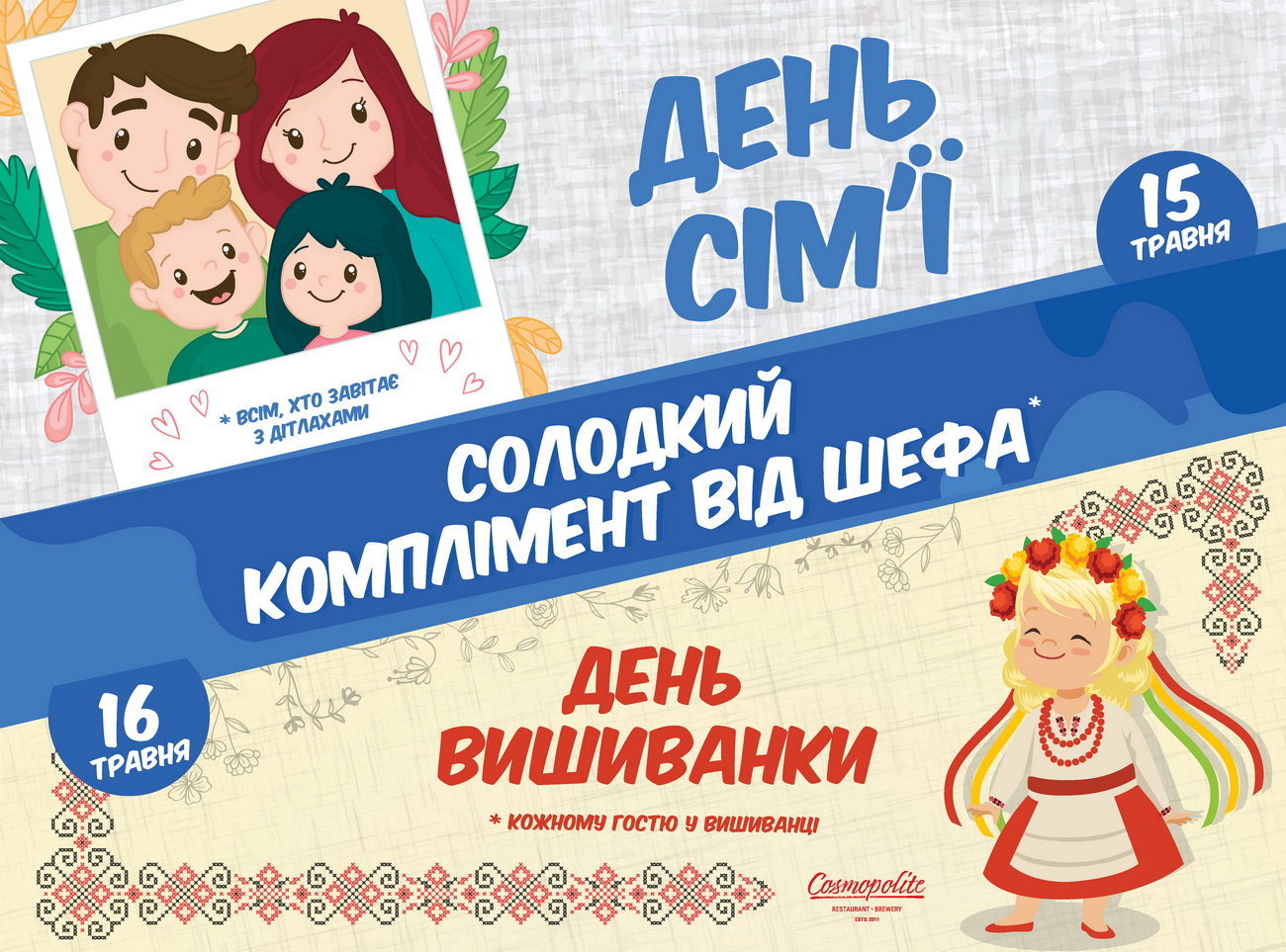 День семьи и День Вышиванки. Все в Cosmopolite! 