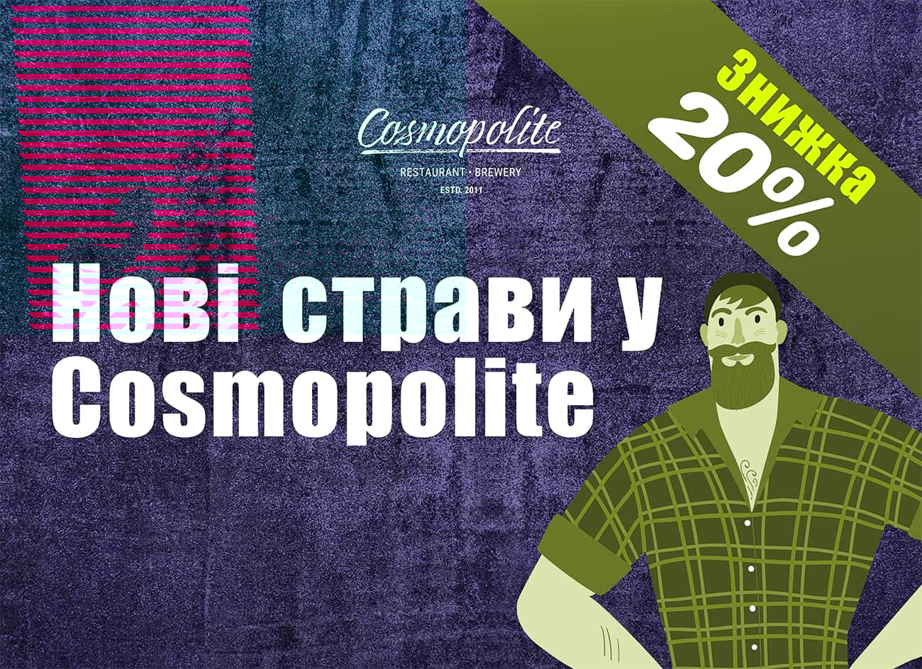 Представляем обновленное меню Cosmopolite!