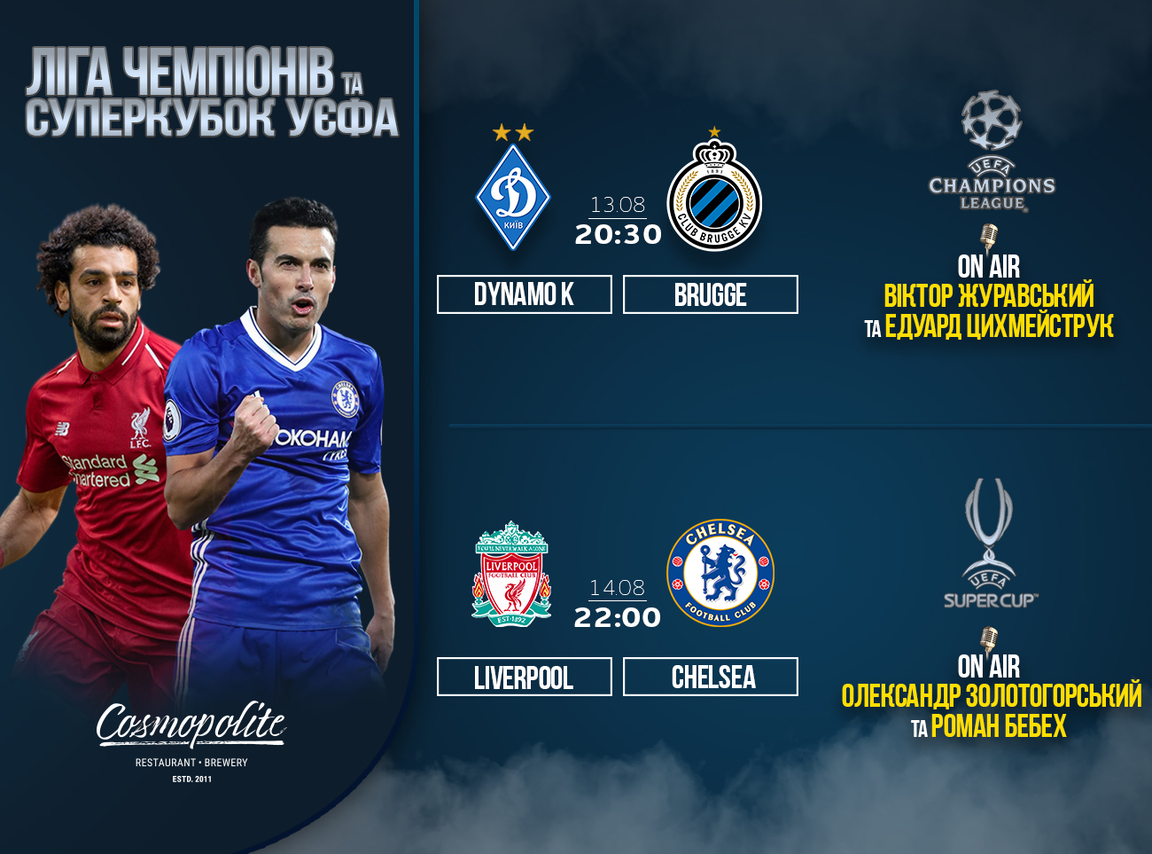 Большой футбол в Cosmopolite: Динамо - Брюгге и Суперкубок UEFA !