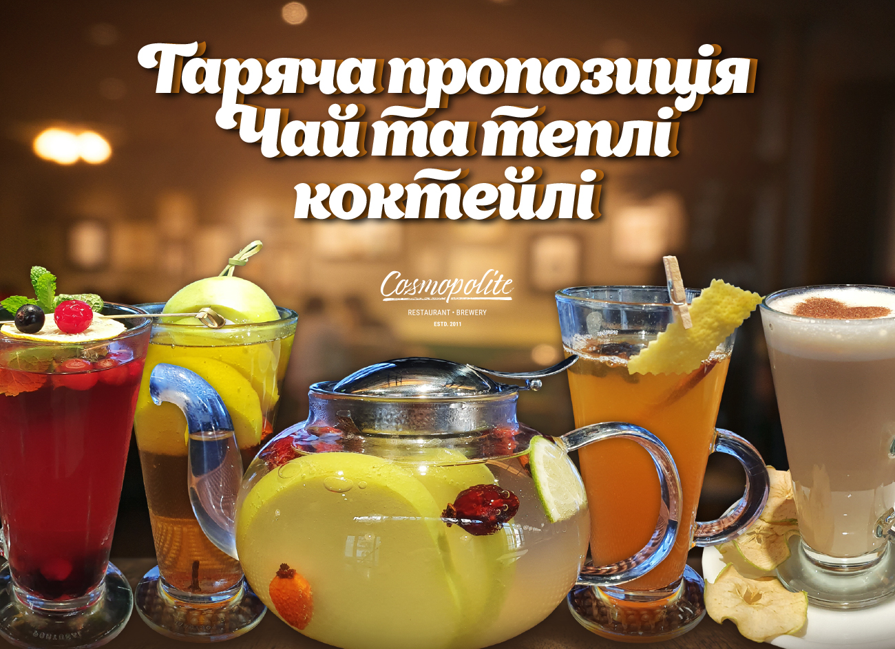 Согревайтесь в Cosmopolite! Новое меню: чаи и теплые коктейли 