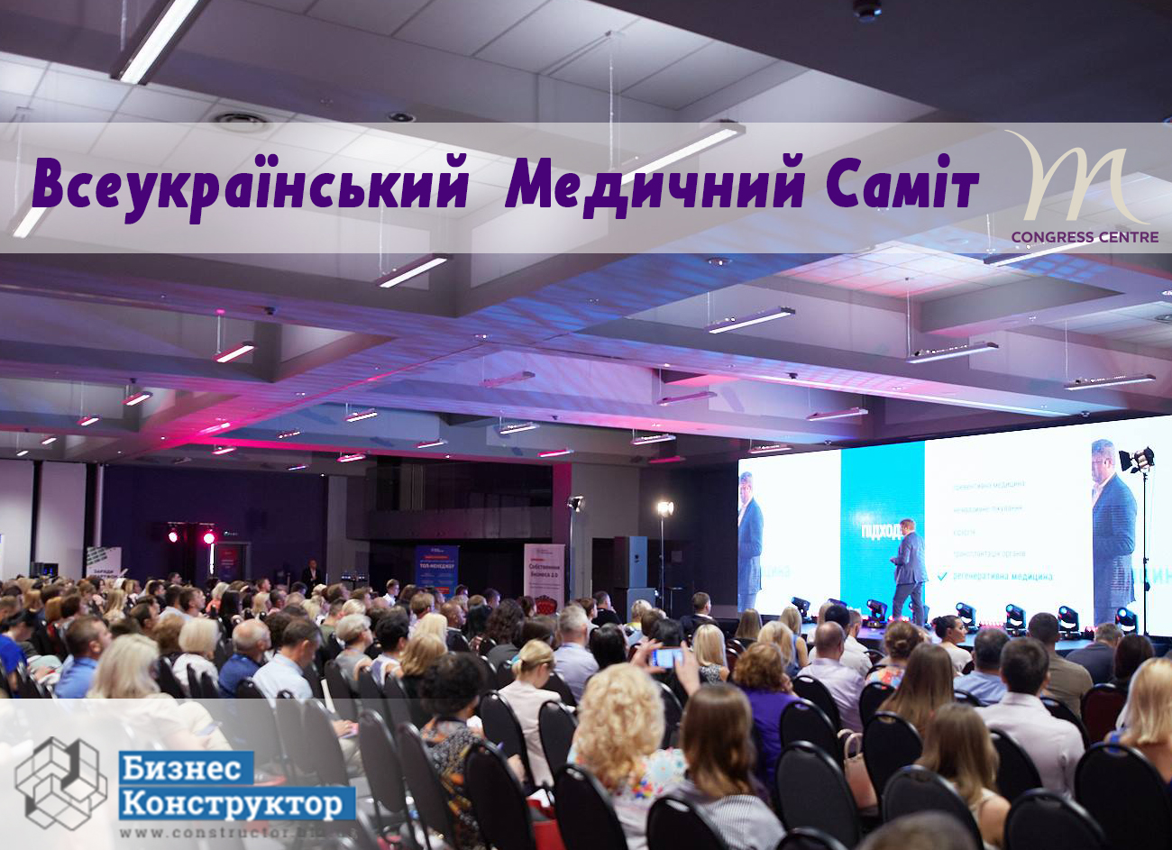  Всеукраїнський Медичний Саміт в Mercure Congress Centre