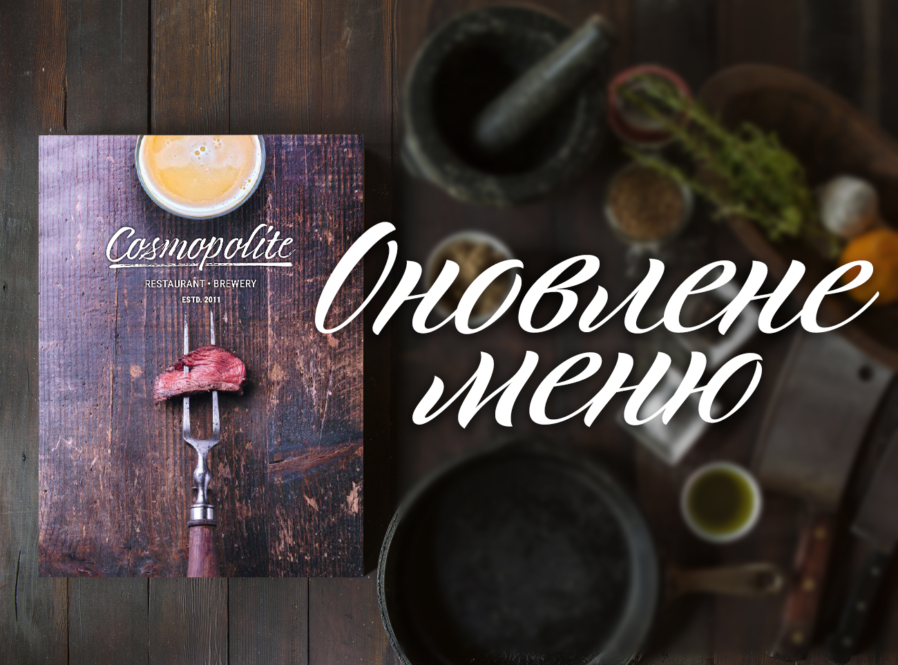 Обновленное меню Cosmopolite!